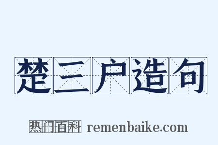 楚三户造句是什么意思的图片